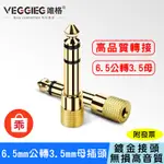 【24H出貨】VEGGIEG 6.5MM公轉3.5MM母插頭 6.5轉3.5 鍍金 耳機 話筒 MIC 音頻轉接頭