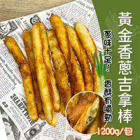 在飛比找蝦皮購物優惠-黃金 香蔥 吉拿棒 1200g/包~冷凍超商取貨🈵️799元