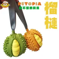 在飛比找樂天市場購物網優惠-[ petopia 咬不壞的玩具 榴槤 ] 耐咬玩具 狗狗玩