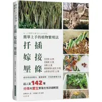 在飛比找PChome24h購物優惠-簡單上手的植物繁殖法扦插嫁接壓條