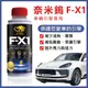 愛車必備 奈米鎢 F-X1 引擎機油添加劑 (150ml) 減少油耗 摩擦 震動 (汽車、跑車適用) (7折)