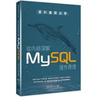 在飛比找樂天市場購物網優惠-資料庫解剖學：從內部深解MySQL運作原理