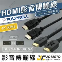 在飛比找樂天市場購物網優惠-【JC-MOTO】 POLYWELL HDMI 影音傳輸線 