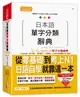 日本語單字分類辭典 N1,N2,N3,N4,N5單字分類辭典—從零基礎到考上N1就靠這一本(25K+MP3)