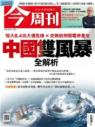 在飛比找TAAZE讀冊生活優惠-今周刊 0930/2021 第1293期