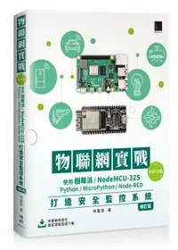 在飛比找誠品線上優惠-物聯網實戰 ESP32篇: 使用樹莓派/ NodeMCU-3