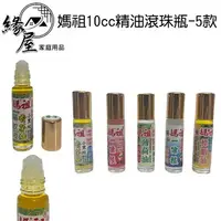 在飛比找樂天市場購物網優惠-媽祖10cc精油滾珠瓶-5款【緣屋百貨】天天出貨 馬祖一條根