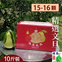 在飛比找台灣好農優惠-歡樂慶中秋88折熱賣!!福來精選麻豆文旦(10台斤)