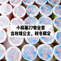 在飛比找蝦皮商城精選優惠-【新品上市】小麻薯膠帶27款全套整卷含玫瑰公主秋冬限定熊言熊