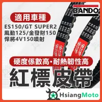 在飛比找蝦皮商城精選優惠-【現貨免運附發票】BANDO 阪東皮帶 悍將 150 GT 