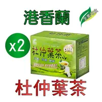 在飛比找樂天市場購物網優惠-▼港香蘭 杜仲葉茶 3g×20包 2盒組 素可食 嚴選高品質