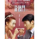 樂影🎬龍鳳鬥 //正版二手DVD 現貨當天出貨//鄭秀文 劉德華 胡燕妮 吳嘉龍（現貨當天出貨 正版二手DVD)//香港