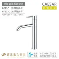 在飛比找樂天市場購物網優惠-CAESAR 凱撒衛浴 B223C BT223C 加高單孔面