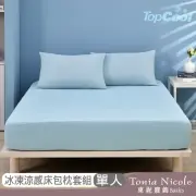 【Tonia Nicole 東妮寢飾】TopCool冰凍涼感床包枕套組-七色任選(單人)