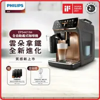 在飛比找樂天市場購物網優惠-【2024.2】Philips 飛利浦 LatteGo EP