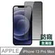 iPhone 13 Pro Max 滿版 高清 防窺 鋼化膜 手機 9H 保護貼 ( iPhone13ProMax保護貼 )