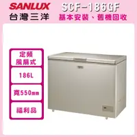 在飛比找鮮拾優惠-【SANLUX 台灣三洋】((福利品)) 186L 上掀式冷