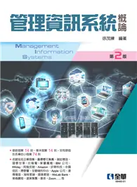 在飛比找TAAZE讀冊生活優惠-管理資訊系統概論（第二版） (電子書)