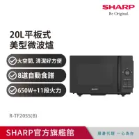 在飛比找momo購物網優惠-【SHARP 夏普】20L平板式美型微波爐R-TF20SSB