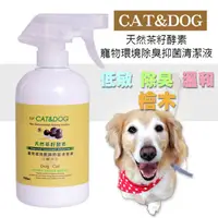 在飛比找PChome24h購物優惠-CAT&DOG茶籽酵素寵物環境除臭抑菌清潔液噴霧500ml(