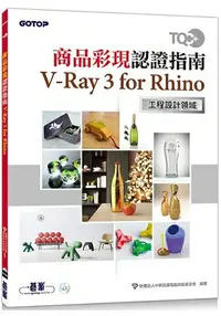 在飛比找樂天市場購物網優惠-TQC+ 商品彩現認證指南 V-Ray 3 for Rhin