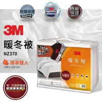 在飛比找蝦皮購物優惠-3M 公司正品 新2代發熱纖維暖被 NZ370 標準雙人(6