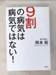 【書寶二手書T4／養生_B7D】9割?病??病?????!_日文_岡本裕