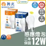 舞光 LED E27 12W 感應球泡 燈炮 感應式 全天候感應 球泡燈 省電燈泡 LED燈泡 感應燈 白光 暖白光