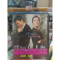 在飛比找蝦皮購物優惠-正版DVD-華語【我知女人心】-劉德華 鞏俐 袁立 胡靜 陳