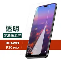 在飛比找momo購物網優惠-huawei p20 pro 透明高清非滿版玻璃鋼化膜手機9