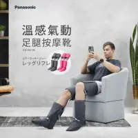 在飛比找momo購物網優惠-【Panasonic 國際牌】溫感氣動足腿按摩靴 EW-RA