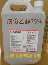 在飛比找松果購物優惠-75% 潔用酒精4000CC成份是乙醇75%-台灣製造 (5