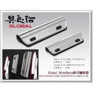 《GLOBAL具良治》MinoSharp磨刀輔助器 型號:GLOBAL 463