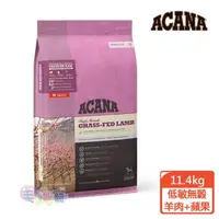 在飛比找森森購物網優惠-ACANA 單一蛋白低敏無穀配方-美膚羊肉+蘋果 11.4k