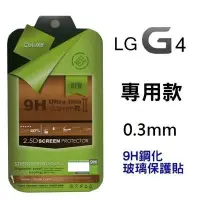 在飛比找Yahoo!奇摩拍賣優惠-LG G4 G3 保護貼 鋼化玻璃貼 台灣製 0.3mm 9