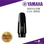 【功學社】YAMAHA 高音薩克斯吹口 SS4C (標準型）