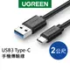 [拆封新品] 綠聯 USB3.0 Type-C PD快充線 傳輸線