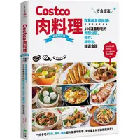 在飛比找PChome24h購物優惠-Costco肉料理好食提案：百萬網友都說讚！100道最想吃的