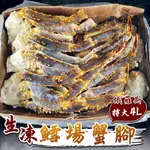 【海陸管家】俄羅斯生凍4L鱈場蟹腳1附(每包1.1-1.3KG)