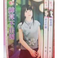 在飛比找蝦皮購物優惠-＜春天＞百年好荷~神算不出閣+暴君折腰+福妻到-有容