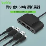 【現貨速發】BELKIN貝爾金4口USB電源擴展器一拖四30W旅行家用快速充電排插2米