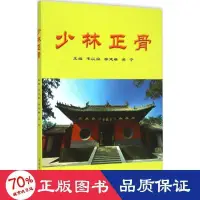 在飛比找露天拍賣優惠-書 少林正骨 中醫古籍 韋以宗,釋延琳,吳甯 主編 - 97