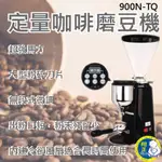 【全新商品】飛馬牌 定量咖啡磨豆機 濃縮咖啡電動磨豆機 義式咖啡磨豆機 原廠公司貨 台灣製造 900N-TQ