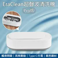 在飛比找樂天市場購物網優惠-【9%點數】EraClean超聲波清洗機Pro版 現貨 當天