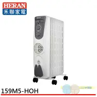 在飛比找元元生活家電優惠-HERAN 禾聯 9片葉片式速暖電暖器 159M5-HOH