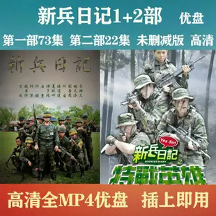 【怡人隨身碟】臺劇 新兵日記95集全 新兵日記隨身碟 國語全集MP4下載好16865