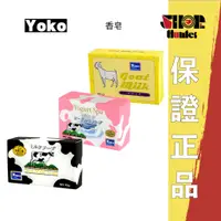 在飛比找蝦皮購物優惠-泰國 YOKO 優菓 香皂 優格牛奶香皂 / 牛奶美白香皂 