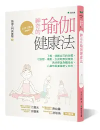 在飛比找誠品線上優惠-瑜伽入門與進階 1: 神奇的瑜伽健康法