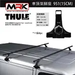 【MRK】 THULE 951腳座 車頂架腳座 車頂架 有排水溝腳座 RAINGUTTER FOOT-LOW(15CM)