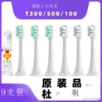 小米電動牙刷頭 電動牙刷頭 T100 T300 T500 T700刷頭 適配小米電動牙刷頭T300/T100/T500通